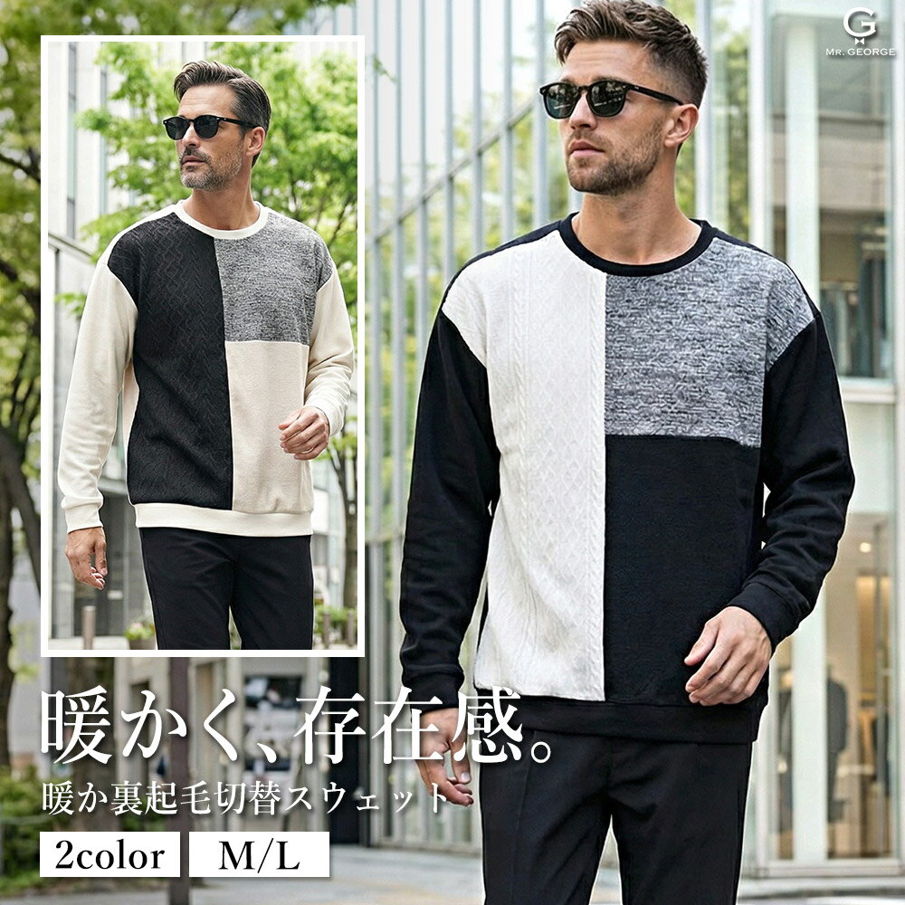 Rakuten - イケオジ トレーナー メンズ スウェット 裏起毛 切替デザイン クルーネック プルオーバー 防寒 暖かい 秋 冬 秋冬 大人 40代 50代 60代 ブラック アイボリー きれいめ カジュアル ルーズシルエット ユニセックス ワンマイル リラックス 普段着 ミスタージョージ ちょいワル