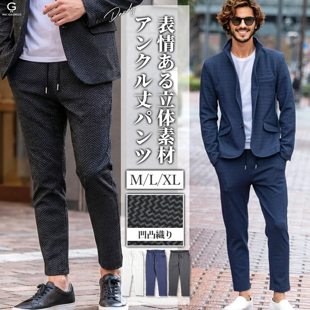 アンクルパンツ メンズ ふくれ生地 タイトシルエット 美脚 脚長効果 細見え 美シルエット きれいめ ビジネス ちょい悪オヤジ ダンディ 艶感 色気 春夏秋冬 40代 50代 60代 オフホワイト 白 ネイビー 紺 ブラック 黒 XL 大きいサイズ イケオジ ミスタージョージ