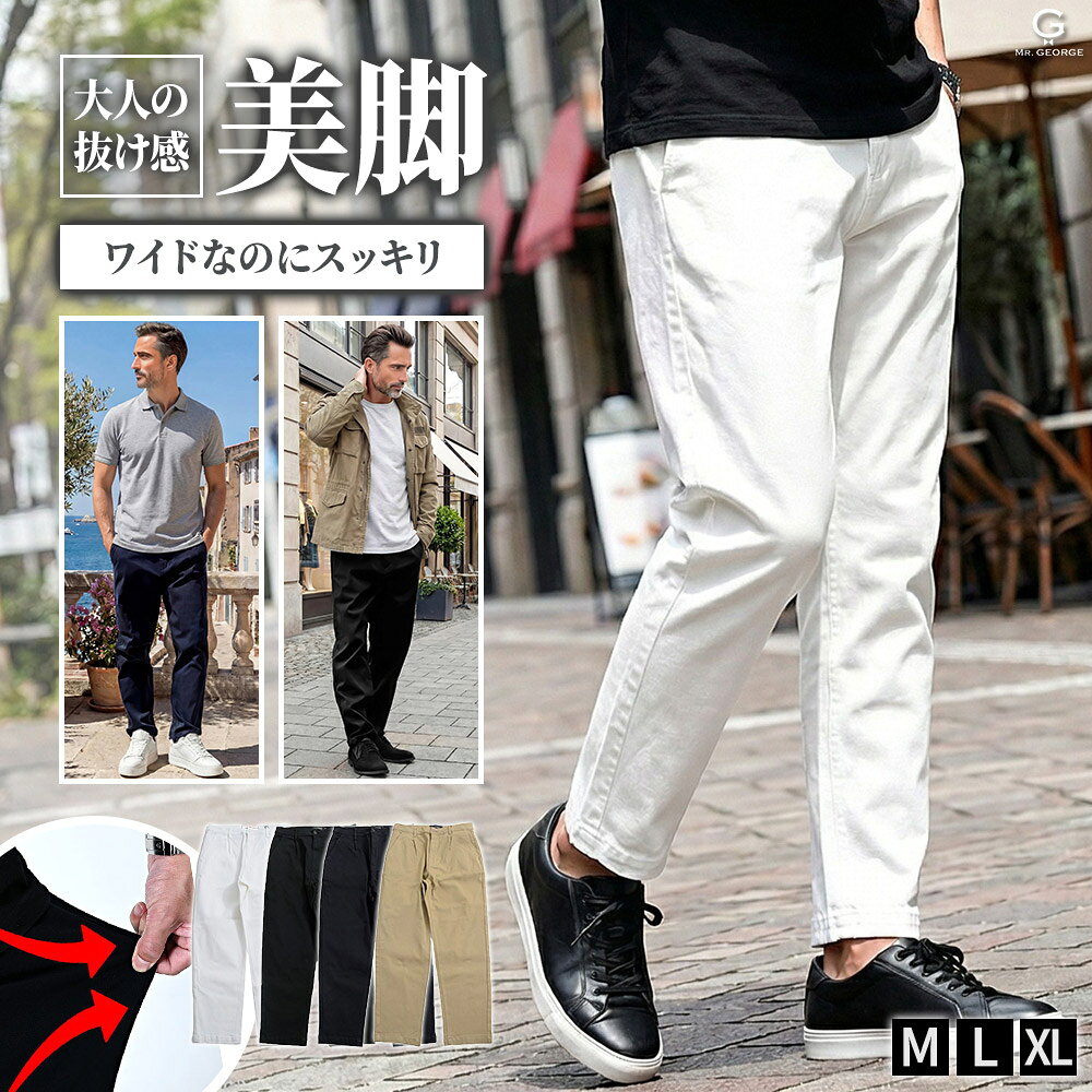 Rakuten - イケオジ ワイドパンツ メンズ テーパード チノパン ストレッチ 伸縮 ツイル イージーパンツ シェフパンツ ゆったり 美脚 美シルエット 大きいサイズ ゴルフ 大人 40代 50代 60代 ブランド ミスタージョージ 黒 白 ベージュ 紺 きれいめ カジュアル 春 夏 秋 冬 M L XL LL