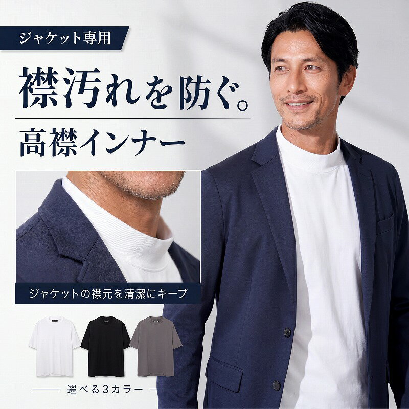 Rakuten - イケオジ ジャケット専用 Tシャツ メンズ 半袖 モックネック 襟高 スーツ インナー ビジカジ クールビズ オフィスカジュアル 通勤 仕事着 襟汚れ防止 汗対策 清潔感 シルキータッチ ストレッチ 伸縮性 軽い 軽量 高級感 高見え 体型カバー 着痩せ 40代 50代 60代 白 黒 春 夏