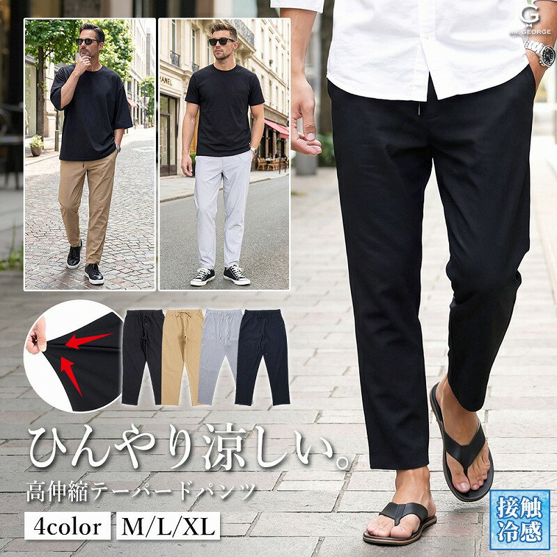 Stylish Tapered Pants for Men in their 40s, 50s, and 60s. Available in XL and LL sizes. Features a cooling fabric, stretch, and elasticity. Available in black, beige, and brown. Chino-style easy pants/slacks with an elastic waistband and drawstring. Leg-lengthening effect. Suitable for golf, commuting, business, and everyday wear. Comfortable for spring and summer.