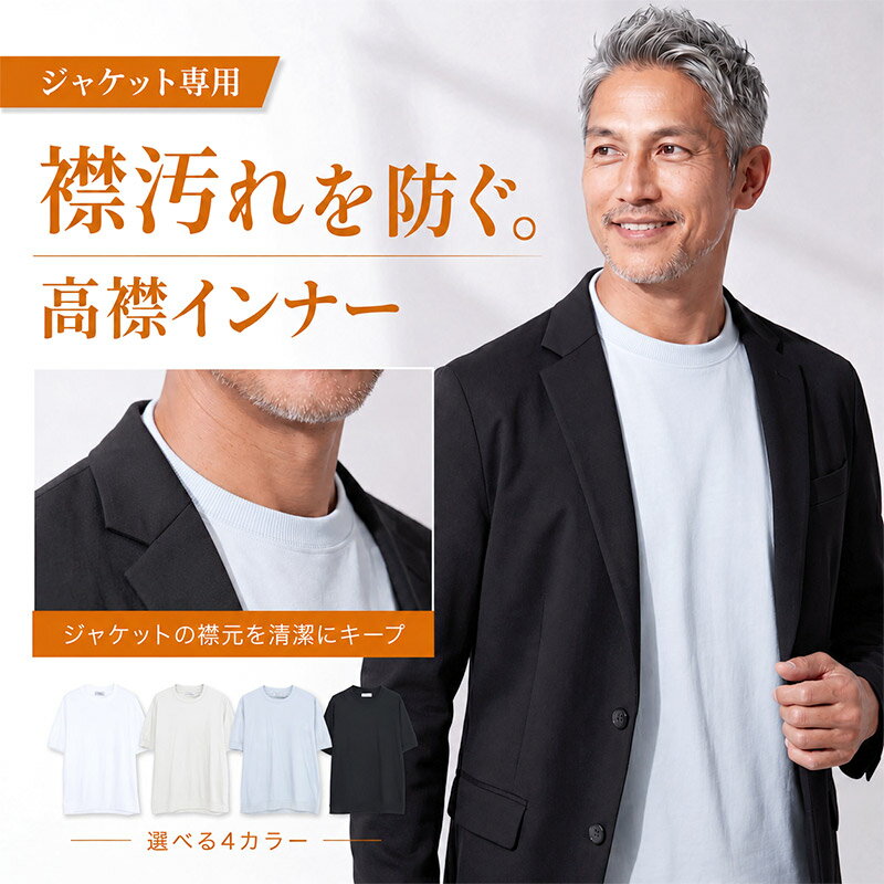 イケオジ ジャケット専用 Tシャツ メンズ 半袖 モックネック 襟高 スーツ インナー ビジカジ クールビズ オフィスカジュアル 通勤 仕事着 襟汚れ防止 汗対策 清潔感 ストレッチ 伸縮性 綿100% 軽い 軽量 高級感 高見え 体型カバー 着痩せ 40代 50代 60代 白 黒 春 夏