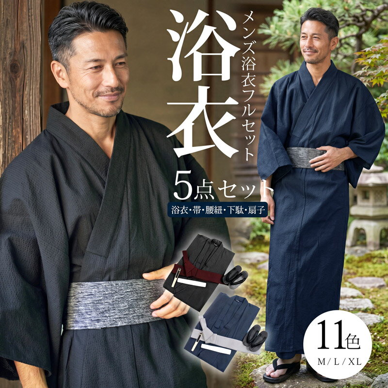 乐天商城 - イケオジ 浴衣 メンズ 5点 セット 作り帯 下駄 扇子 腰紐 レトロ 古典柄 本格 ゆかた 綿100% しじら織り 和モダン ワンタッチ 着付け簡単 初心者向け マジックテープ式 袂 通気性 吸湿性 軽量 さらさら 花火大会 夏祭り 甚平 和装 M L XL LL 40代 50代 60代 黒 紺 ちょいワル