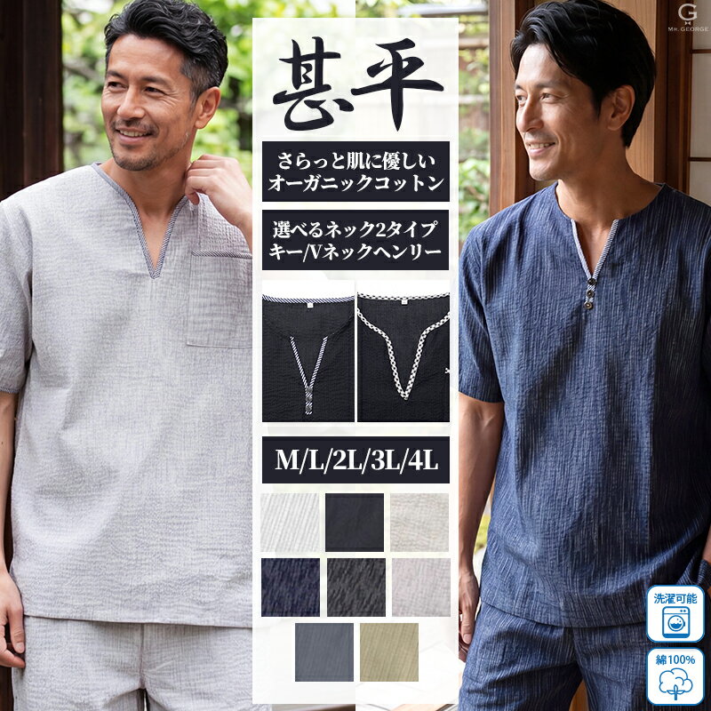 Rakuten - イケオジ 甚平 メンズ じんべい 父の日 ギフト 2026年 上下セット キーネック Vネック ヘンリーネック オーガニックコットン 綿100% しじら織り 通気性 涼しい 吸水 速乾 快適 部屋着 ルームウェア パジャマ 大きいサイズ LL 2L 3L 4L 40代 50代 60代 生成 紺 黒 灰 春 夏