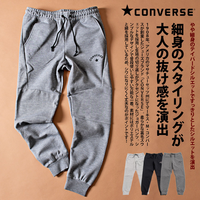 CONVERSE コンバース スウェットパンツ ちょいワル ちょい悪 カジュアル イケオジ ファッションメンズ スエットパンツ ジョガーパンツ リブ リブパンツ ブランド パンツ ロゴ プリント 部屋着 …