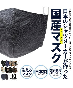 【先行予約商品】【メール便送料無料】日本製ガーゼ付きファッションエコマスク/全2色【5月8日発送予定】【DM便】【返品・交換対象外商品】国産 3D立体 ユニセックス デニム 黒↑