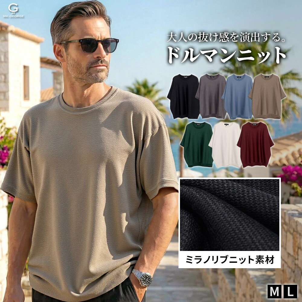 イケオジ サマーニット メンズ ミラノリブ ドルマン クルーネック オーバーサイズ ゆったり 体型カバー上品夏 半袖 無地 きれいめ 春 夏 40代 50代 60代 ブラック 黒 ネイビー 紺 グレージュ グリーン 緑 ホワイト 白 ワイン レッド M L ダンディ 艶感 大人 ミスタージョージ