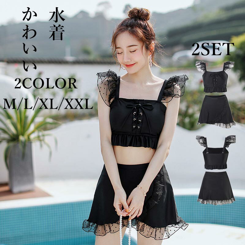 ビキニ 水着 レディース 体型カバー オトナ女子 女性用 2点セット 無地 シンプル カジュアル おしゃれ オトナ 谷間メイク バスト 盛れる かわいい セパレート フリルスカート 大人 夏 海 旅行 新婚旅行 温泉 海外 リゾート 2色 母 娘 プレゼント 20代 30代 40代 M/L/XL/XXL