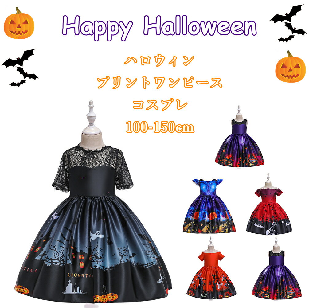 【即納】【あす楽】ハロウィン 衣装 ミニドレス 星柄キッズ こども用ドレス 衣装 子供ドレス コスプレ キッズ ウィッチスカート ハロウィン演出 ワンピース お姫様 ピアノ演奏会 発表会 パーティー 魔女 ワンピース 80cm90cm100cm110cm120cm130cm140cm150cmカラードレス