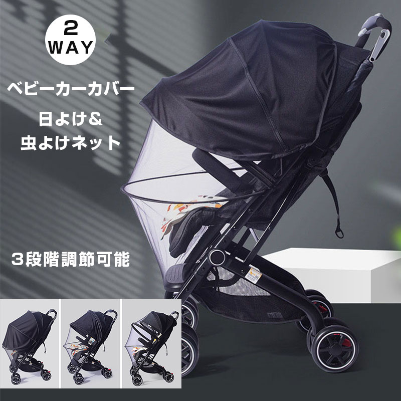 一部ベビーカー蚊帳ベビーカーカバー日よけ防虫ネット折りたたみ式遮光紫外線uvカットベビーカー日よけ幼児赤ちゃん虫刺され守る蚊対策に虫刺され防止風除け通気性メッシュモスキ?