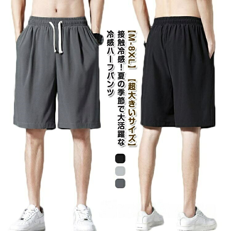 Rakuten - M-5XL 大きいサイズ おしゃれ 無地 シンプル 半ズボン 吸水速乾 パンツ 涼しい ストレッチ スポーツ 5分丈 ゆったり 夏 イージーパンツ 薄手 涼感 め 膝上 短パン
