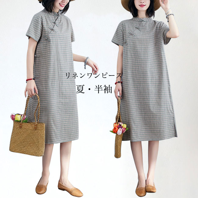 Rakuten - 半袖ワンピース チャイナドレス 夏 レディース リネンワンピース ゆったり ワンピース チェック柄 レトロ お洒落 体型カバー 薄手 コットンリネン サマーワンピース ドレス 半袖 快適