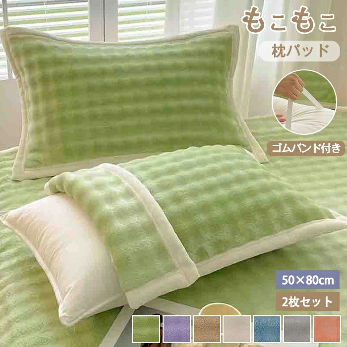 【商品紹介】商品名:枕パッド 2枚セット 50×80 もこもこ あったか 冬用 フランネル 枕カバー まくらパッド 暖かい 無地 洗える 丸洗い 寒さ対策 ズレ防止 ゴムバンド付き マイクロファイバー 大判 北欧 寝具 防寒 柔らかい ふわふわ 保温 秋冬 おしゃれ かわいい【商品説明】高い保温性で冷え込む夜も頭周りはポカポカ。ふわふわの触り心地で、冬の睡眠をより快適にします。もこもこのボア素材を採用。空気をたっぷり含むので保温性が高く、寒い冬の夜も頭周りを優しく包み込み、心地よい眠りへと導きます。一般的によく使われる枕に合わせやすい50×80cmサイズ。いつもの枕に被せるだけで、寝室の雰囲気をガラリと変えてくれる模様替えアイテムとしてもおすすめです。洗える仕様でお手入れも簡単。ギフトやイベントにも喜ばれる一品です。お部屋のテイストに合わせて選べる、豊富なカラーバリエーション。北欧風やナチュラルな寝室にもぴったりな、落ち着いたカラーが魅力です。【スペック】商品名: 枕パッド50x80cm※平置き採寸となりますので、多少の誤差につきましてはご容赦ください。【Color】グリーン、パープル、カーキ、ホワイト、ブルー、グレー、ピンク【注意事項】◆生産ロット、入荷時期により柄や色の濃い薄い等、異なる場合が御座います。カラーにより同じサイズでも2〜3cm誤差が生じる場合がございます。◆海外製品のため縫製品質が日本とは異なり、縫製が雑、糸の始末ができていない場合もございますので予め御了承ください。◆使用時の破損や事故等につきましては責任を負いかねます。◆輸入品の為、輸送の際に生じるキズ・汚れ・箱潰れがある場合がございますが新品です。◆あくまで画像はイメージですので、商品改良の為パッケージや仕様が少し変更になる場合もございます。◆会社概要・お買い物ガイドに他にも詳しく記載しておりますので事前に確認していただくことをお勧めいたします。◆商品画像はライトの下で撮影しており、ご覧いただくモニター等の違いで画像と実商品の色合いが若干異なる場合がございますので、予めご了承下さい。◆測定したサイズは素人採寸のため、3〜5cm程度の誤差が生じる場合があります。◆ご使用のパソコン環境により、商品画像と実際の商品の色味とが多少異なって見える場合がございます。◆販売価格を抑えるため弊社では簡易包装での発送となります。あらかじめご了承ください。【原産国】中国(日本の企画により厳格に生産されています。)【商品安心保証】初期不良の場合は返品・返金・交換対応させていただきます。商品到着より7日以内に、弊社までご連絡いただきますようお願いいたします。お使用方法がわからない等、何かお困りの問題、ご不明な点がありましたら解決策をご案内します。お気軽にメ一ルでご連絡くださいませ。◆以上の内容を十分にご理解いただきました上でご注文をお願いいたします◆検索関連キーワード(商品の説明ではありません):枕パッド 50×80 2枚セット 2点 枕カバー ピローパッド まくらパッド あったか 暖かい 暖か 温かい ふわふわ もこもこ ぬくぬく とろける フランネル マイクロファイバー フェイクファー ラビットファー ボア シャギー 厚手 防寒 寒さ対策 北欧 韓国インテリア おしゃれ かわいい 大判 大きいサイズ ワイド ゴムバンド ゴム付き ズレ防止 固定 洗える 丸洗い ウォッシャブル 清潔 洗い替え 吸湿発熱 蓄熱 ギフト プレゼント 贈り物 くすみカラー ニュアンスカラー ナチュラル シンプル モダン レトロ 寝具 寝室 リビング 快眠 安眠 リラックス 癒やし おうち時間 秋冬 冬用 新生活 一人暮らし 引っ越し ギフト プレゼント 贈り物 母の日 父の日 敬老の日 冬ギフト 20代 30代 40代 50代 60代 女性 男性 レディース メンズ キッズ 子供 家族用 ファミリー ペア お揃い枕パッド 2枚セット 50×80 もこ 寝具 寝具カバー シーツ 枕カバー 早い者勝ち グリーン パープル カーキ ホワイト ブルー グレー ピンク