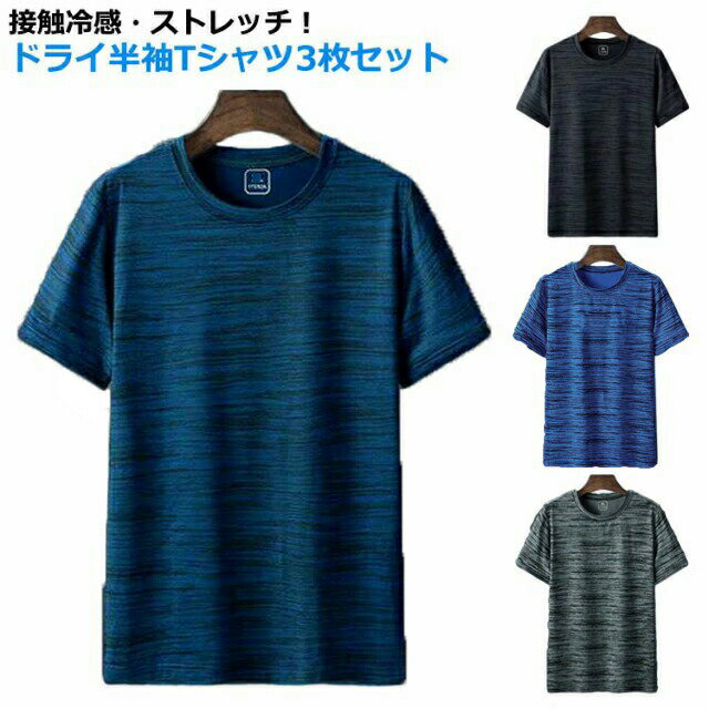 Rakuten - スポーツウェア クルーネック 接触冷感 春 夏 ストレッチ ドライTシャツ 3枚組 伸縮性 カットソー 大きいサイズ 無地 半袖tシャツ 速乾 吸汗 メンズ 肌着 作業服 インナー 作業着