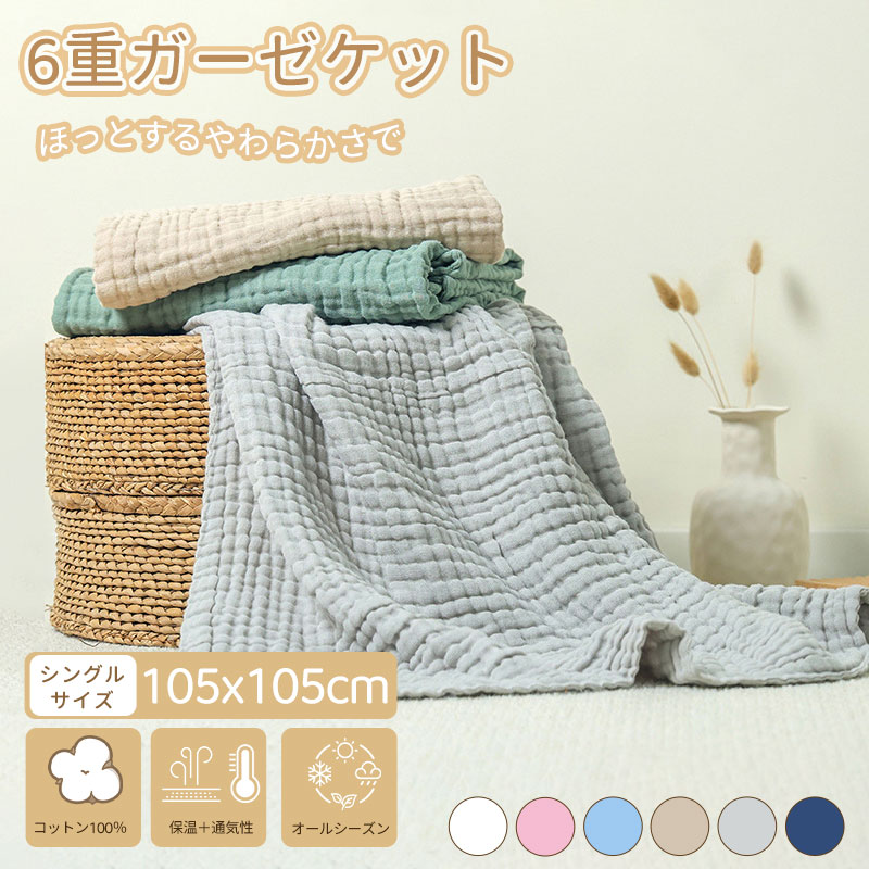 Rakuten - ガーゼケット ガーゼタオルケット タオルケット ハーフケット 6重 ハーフ 夏用 お昼寝 保育園 幼稚園 子供 こども 子ども ベビー 出産祝い 女の子 男の子
