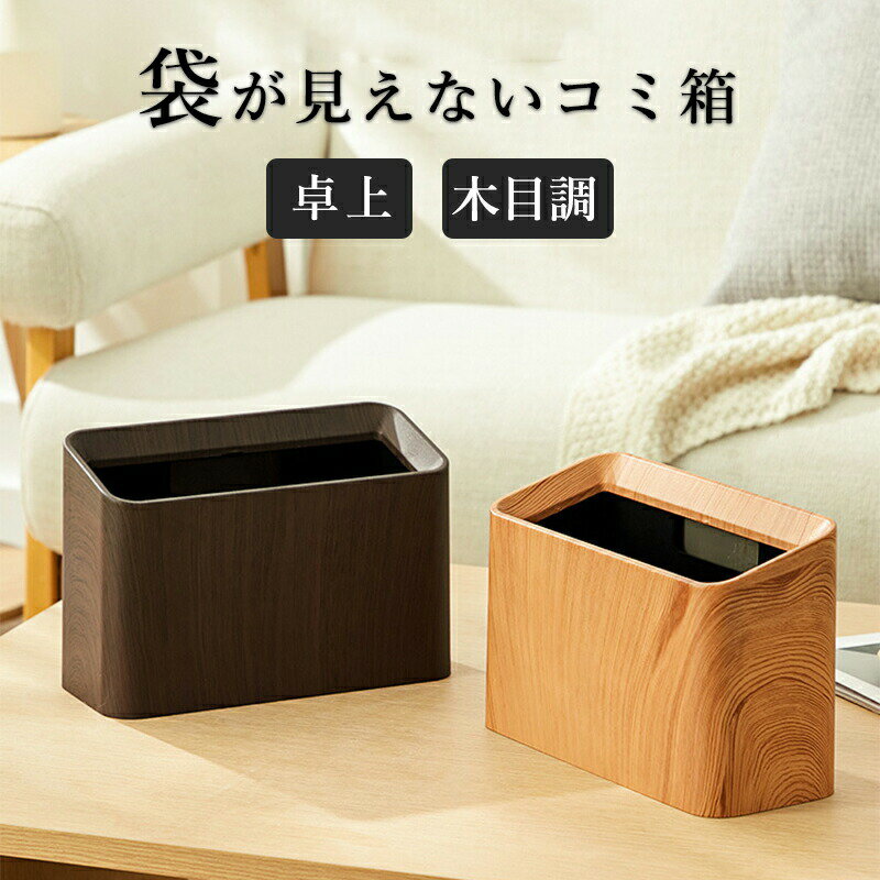 Rakuten - ゴミ箱 卓上 ゴミ袋が見えない 角型 ミニゴミ箱 小型 ゴミ入れ 小さい コンパクト 木目 おしゃれ 北欧 シンプル 隠せる オフィス 車内 トイレ 洗面所 鏡 化粧台 サニタリー 寝室