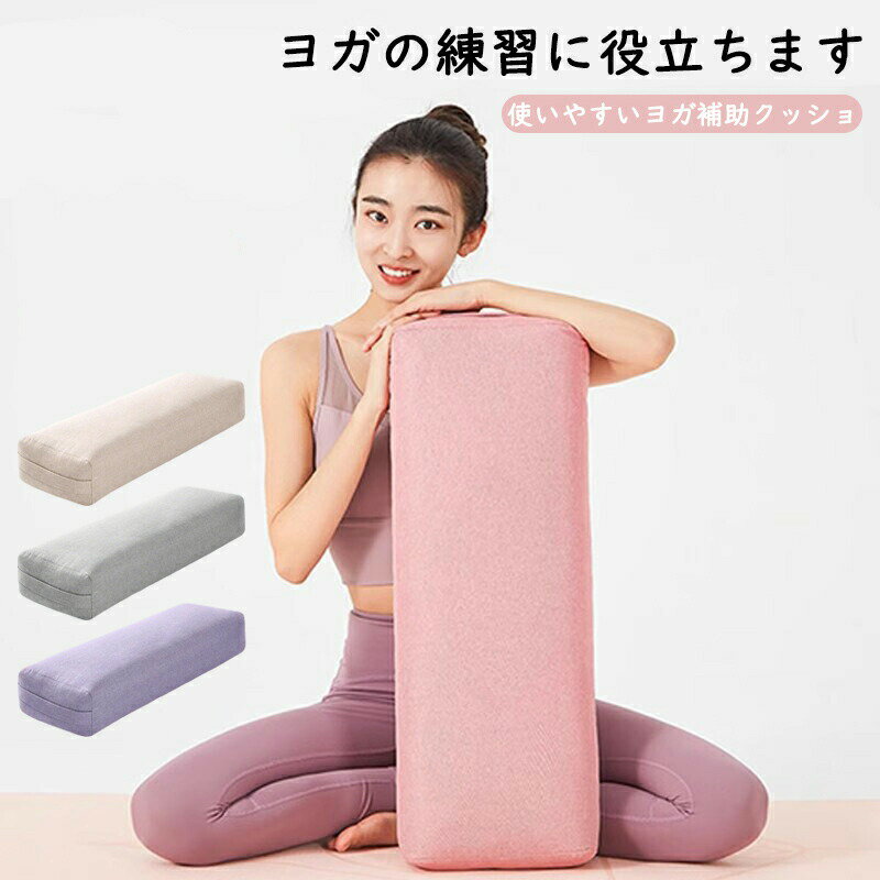 Rakuten - サポート ボルスター ヨガクッション 64*24*13cm クッション 長枕 抱きまくら ヨガ ポーズ 4色 ヨガ枕 ポージング ヨガボルスター ストレッチ 体 エクササイズ フィットネス