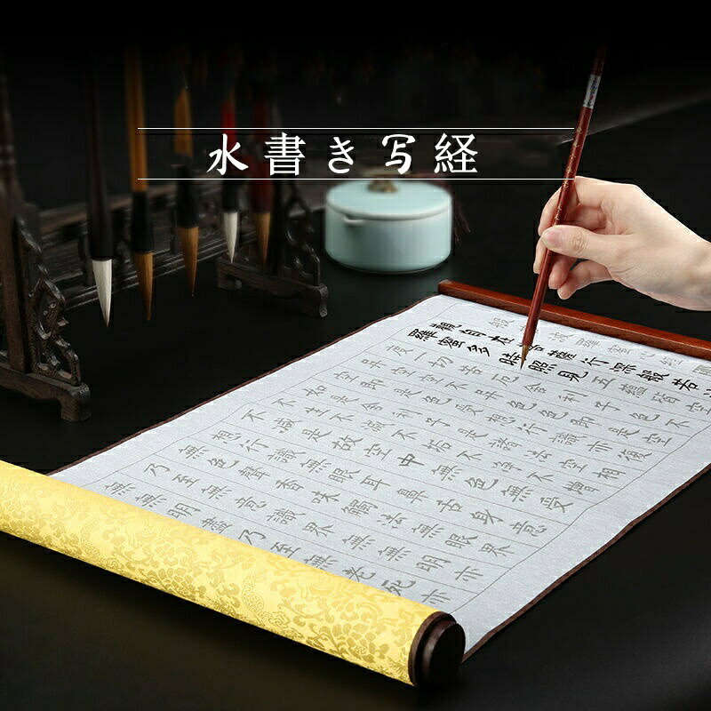 水書き写経 般若心経 なぞり書き 蘭亭序 千字文 道徳経 習字 書道 水書き 書道セット 墨汁不要 水だけで書ける 不思議 な 練習 用具 小筆と水皿付き 大きいサイズ 水書布
