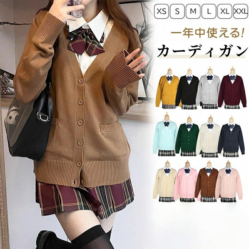 Rakuten - カーディガン 制服 スクールカーディガン 綿 コットン 無地 ゆったり Vネック ニット スクールセーター レディース 夏場 オールシーズン 羽織 アウター 男女兼用 高 学校 女子 JK制服