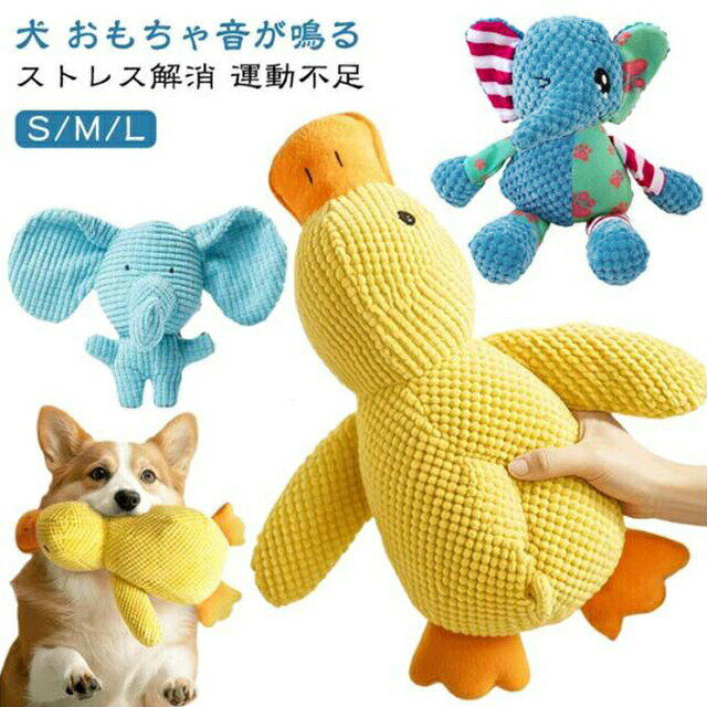 S/M/L犬 おもちゃ音が鳴るストレス解消 運動不足素材犬用噛むおもちゃの表面は高品質のポリエステル繊維でいっぱいで、柔らかいです。 また、非常にタフで長時間遊べます。きしむおもちゃぬいぐるみのアヒルの体の中には大きなきしむ音があり、声は大きくはっきりしています。翼の内側のクリンクルパチパチという紙も音を出すことができ、犬が素敵なおもちゃで長く遊べます。漫画のイメージこの犬のおもちゃは、かわいくて面白い形のかわいい黄色いアヒルとしてデザインされており、とても魅力的です。明るい色はペットの目を引きます。楽しい時を過すこのぬいぐるみは軽量で、簡単に投げることができ、あなたの犬はこの噛むおもちゃを気に入るはずです。フェッチや遊び、綱引きにも最適で、犬を楽しませます。サイズFサイズについての説明※商品のサイズは手作業で測定させて頂いておりますので、若干の誤差があります。素材ポリエステル色カモLサイズ カモMサイズ カモSサイズ 象1 象2 雁備考サイズ詳細等の測り方はスタッフ間で統一、徹底はしておりますが、実寸は商品によって若干の誤差(1cm〜3cm )がある場合がございますので、予めご了承ください。製造ロットにより、細部形状の違いや、同色でも色味に多少の誤差が生じます。パッケージは改良のため予告なく仕様を変更する場合があります。▼商品の色は、撮影時の光や、お客様のモニターの色具合などにより、実際の商品と異なる場合がございます。あらかじめ、ご了承ください。▼生地の特性上、やや匂いが強く感じられるものもございます。数日のご使用や陰干しなどで気になる匂いはほとんど感じられなくなります。▼同じ商品でも生産時期により形やサイズ、カラーに多少の誤差が生じる場合もございます。▼他店舗でも在庫を共有して販売をしている為、受注後欠品となる場合もございます。予め、ご了承お願い申し上げます。▼音が鳴る 犬の玩具 抱き枕 歯磨き ペ 犬用品 おもちゃ ぬいぐるみ 新登場! カモLサイズ カモMサイズ カモSサイズ 象1 象2 雁