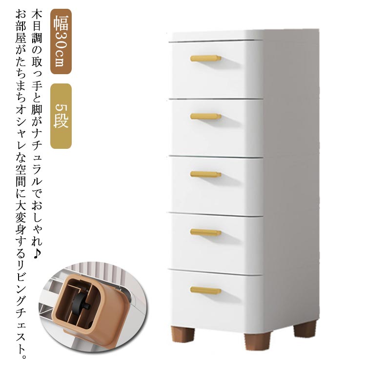 木目調の取っ手と脚がナチュラルでおしゃれ♪お部屋がたちまちオシャレな空間に大変身するリビングチェスト。側面と背面が壁付きで、ほこりや虫が入りにくい設計、見た目もスッキリ中が見えない隠す収納。リビングやダイニングだけでなく、バスルームでも使用できるチェスト、脚があるので掃除がしやすく、湿気もたまりにくい。さらに、コロがついているからお掃除など時移動もラクラクの引き出し収納♪抜け落ち防止ストッパー付き引き出し、最後まで引き出しても抜け落ちにくくなっています。小さなお子様のいるご家庭でも安心してお使いいただけます。幅30cmのスリムタイプ、子供服を収納するタンスとしてオススメのローチェスト。落下防止の凹面の天板はコップ、ライト、写真立てなど小物を置くことができるスリムタイプローチェストです。キッチン、リビング、浴室、トイレ、洗面台横、洗濯機横、子供部屋、玄関など場所を選ばないおしゃれなスリム収納棚です。サイズ幅30cm/5段サイズについての説明幅30cm/5段 幅30×奥行35×縦90cm引き出し内寸:幅23×奥行27.5×高さ13.5cm※サイズ表の実寸法は商品によって1-3cm程度の誤差がある場合がございます。素材PP色ホワイト備考サイズ詳細等の測り方はスタッフ間で統一、徹底はしておりますが、実寸は商品によって若干の誤差(1cm〜3cm )がある場合がございますので、予めご了承ください。製造ロットにより、細部形状の違いや、同色でも色味に多少の誤差が生じます。パッケージは改良のため予告なく仕様を変更する場合があります。▼商品の色は、撮影時の光や、お客様のモニターの色具合などにより、実際の商品と異なる場合がございます。あらかじめ、ご了承ください。▼生地の特性上、やや匂いが強く感じられるものもございます。数日のご使用や陰干しなどで気になる匂いはほとんど感じられなくなります。▼同じ商品でも生産時期により形やサイズ、カラーに多少の誤差が生じる場合もございます。▼他店舗でも在庫を共有して販売をしている為、受注後欠品となる場合もございます。予め、ご了承お願い申し上げます。▼隙間収納 食品 収納棚 収納ボックス