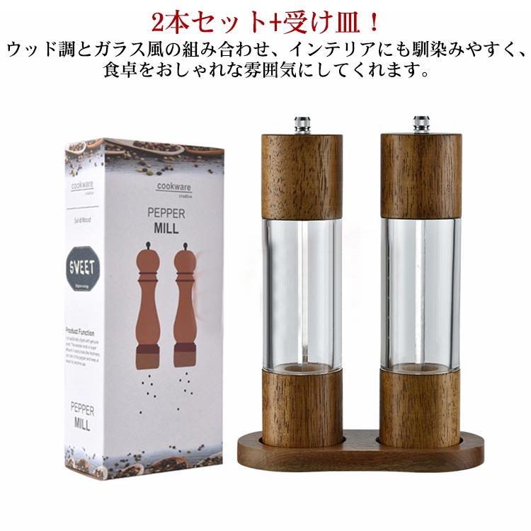 2本セットx受け皿!ウッド調とガラス風の組み合わせ、インテリアにも馴染みやすく、食卓をおしゃれな雰囲気にしてくれます。 ペッパー結晶塩コショウ唐辛子山椒など数多くの調味料に適用できます。 粗め 細かめとお料理によって使い分けることも可能です。上部にあるダイヤルを回すことで簡単にお好みの粒の大きさに変えることができます 硬くて丈夫で切れ味のいいセラミック製の刃を使用しているので錆の心配もなく塩 ?胡椒の香りを保ちやすいので良い風味が楽しめます。サイズ6インチ 8インチサイズについての説明サイズ:6インチ:高さ14.5cm8インチ:高さ21.5cm素材天然木 セラミック アクリル ステンレス色2本セットx受け皿備考サイズ詳細等の測り方はスタッフ間で統一、徹底はしておりますが、実寸は商品によって若干の誤差(1cm〜3cm )がある場合がございますので、予めご了承ください。 製造ロットにより、細部形状の違いや、同色でも色味に多少の誤差が生じます。 パッケージは改良のため予告なく仕様を変更する場合があります。?▼商品の色は、撮影時の光や、お客様のモニターの色具合などにより、実際の商品と異なる場合がございます。あらかじめ、ご了承ください。?▼生地の特性上、やや匂いが強く感じられるものもございます。数日のご使用や陰干しなどで気になる匂いはほとんど感じられなくなります。?▼同じ商品でも生産時期により形やサイズ、カラーに多少の誤差が生じる場合もございます。スパイスミル 香辛料 受け皿付き スパ 調理 製菓道具 調理器具 ミル ペッパーミル 特集 6インチ 8インチ