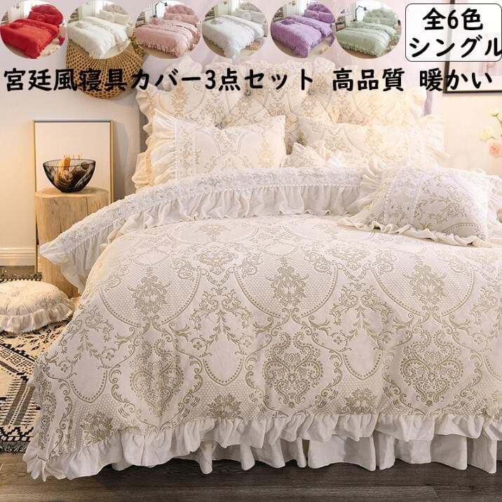 布団カバー3点セット 宮廷風 ベッドスカート 姫系 高級感 シングル 可愛い お誕生日プレゼント 厚め フランネル 冬用 暖かい 静電気防止 掛け布団カバー 肌 柔らかい ふんわり 枕カバー