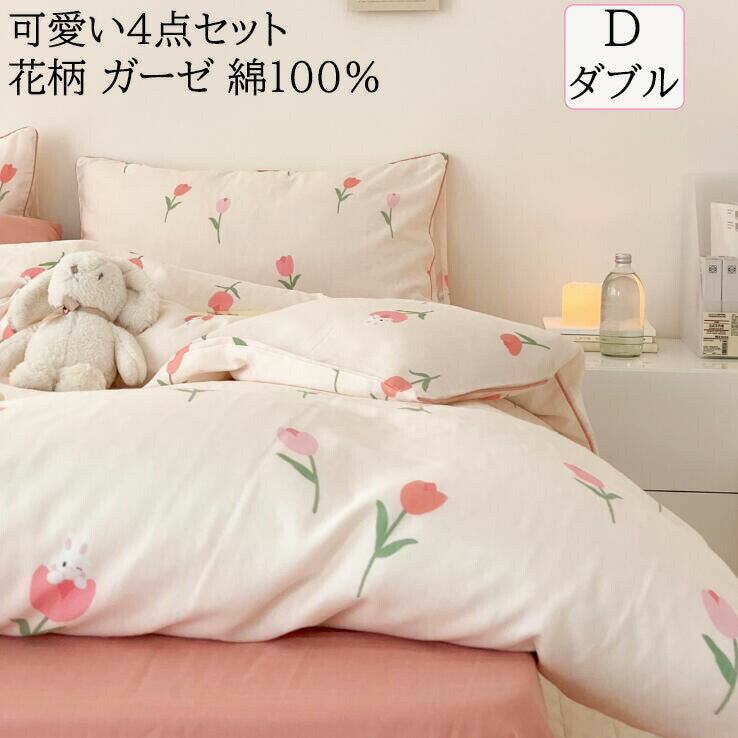Rakuten - 布団カバー 4点セット ダブル ガーゼ 綿100% 可愛い チューリップ 花柄 韓国風 子供 大人 通気性 速乾 防ダニ ボックスシーツ ラットシーツ 掛け布団カバー 肌に優しい 柔らかい 枕カバー
