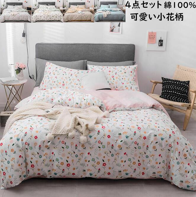 Rakuten - 寝具カバーセット 4点セット 綿100% 布団カバー フラットシーツ ボックスシーツ 枕カバー 清新風 柔らかい 通気性 洗える 速乾 新生活 ふとん 掛け布団カバー 新作 布団カバーセット