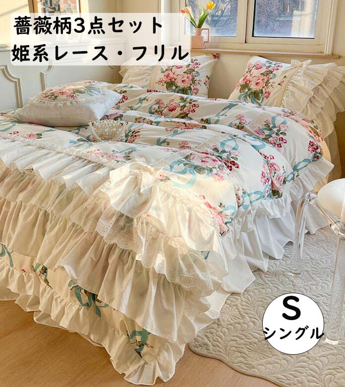 ・素材:綿100% ・付属品:なし・サイズ:1.2m(シングル)1点布団カバー:150x200cm 1点ベッドスカート:120x200+45cm 1点枕カバー:48x74cm 布団カバー3点セット 姫系 薔薇柄 高 インテリア 寝具 収納 人気
