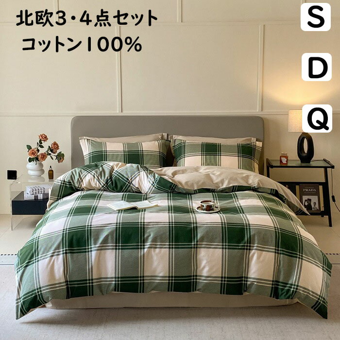 ・素材:綿100%・サイズ:フラットシーツタイプシングル(3点セット)1点布団カバー:160x210cm 1点フラットシーツ:180x230cm 1点枕カバー:48x74cm 1.5mサイズ用(4点セット)1点布団カバー:200x230cm 1点フラットシーツ:240x250cm 2点枕カバー:48x74cm 2.0mサイズ用(4点セット)1点布団カバー:220x240cm 1点フラットシーツ:240x270cm 2点枕カバー:48x74cm ボックスシーツタイプ1.5mサイズ用(4点セット)1点布団カバー:200x230cm 1点ボックスシーツ:150x200cm 2点枕カバー:48x74cm 1.8mサイズ用(4点セット)1点布団カバー:200x230cm 1点ボックスシーツ:180x200cm 2点枕カバー:48x74cm布団カバーセット 緑 チェック柄 北欧 インテリア 寝具 収納 特集 シングル(3点セット) フラットシーツタイプ1.5m フラットシーツタイプ2.0m ボックスシーツタイプ1.5m ボックスシーツタイプ1.8m