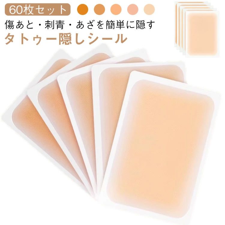 Rakuten - 60枚セット 入れ墨 あざを隠す スキンカバー 隠し 60枚入り ベージュ タトゥー隠し 刺青 隠す タトゥー 超薄 傷あと シート 肌に貼るだけ タトゥー隠しシール タトゥーシール シール