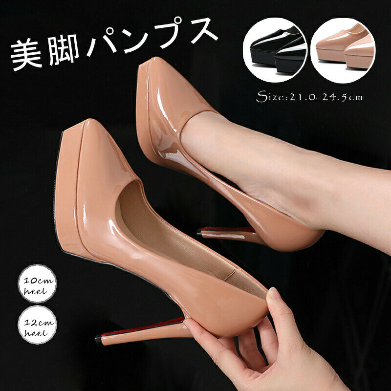 Rakuten - パンプス痛くない ハイヒール 厚底 ピンヒール パンプス 結婚式 OL 通勤用 エナメル ヒール12cm ヒール10cm ポインテッドトゥ