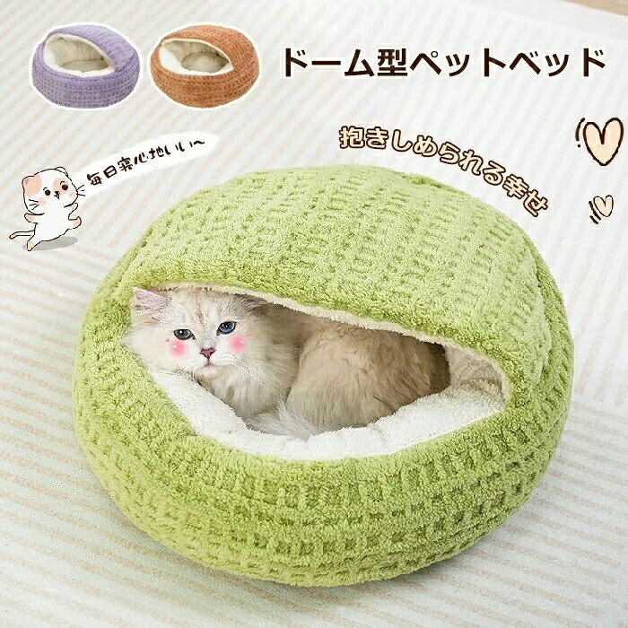 Rakuten - ペットベッド ドーム型 丸型 かわいい ふわふわ もこもこ 柔らかい 暖かい 洗える 滑り止め 犬用クッション 犬ベッド 小型犬 寒さ対策 秋 猫ベッド クッション 寝床 冬