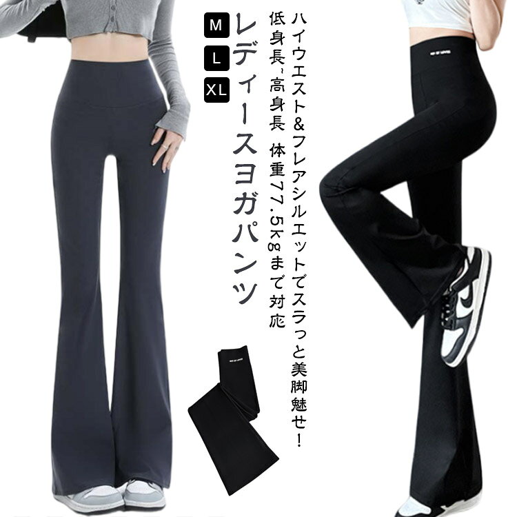低身長~高身長 体重77.5kgまで対応レディースヨガパンツm/l/xl”楽しく健康ライフ”lead healthy livesフィットネスやヨガにぴったり!フレアパンツデザインのレギンスでスポーツ中もお洒落にキメて楽しみましょう!◇ ヨガパンツ レディース 一枚履き ◇オススメポイントフレアデザインで脚が細く見せラインで丸みのある美しいヒップにふんわりやさしい肌触りアクティブな動きにも優しくフィット!商品の色は、撮影時の光や、お客様のモニターの色具合などにより、実際の商品と異なる場合がございます。あらかじめ、ご了承ください。▼色味の強い製品によっては他の衣類などに色移りする場合もございますので、速やかに(脱水、乾燥等)するようにお願いいたします。▼▼生地の特性上、やや匂いが強く感じられるものもございます。数日のご使用や陰干しなどで気になる匂いはほとんど感じられなくなります。メーカー希望小売価格はメーカーカタログに基づいて掲載していますヨガパンツ フレア ヨガ パンツ フレ ヨガ ピラティス ウェア パンツ 新作