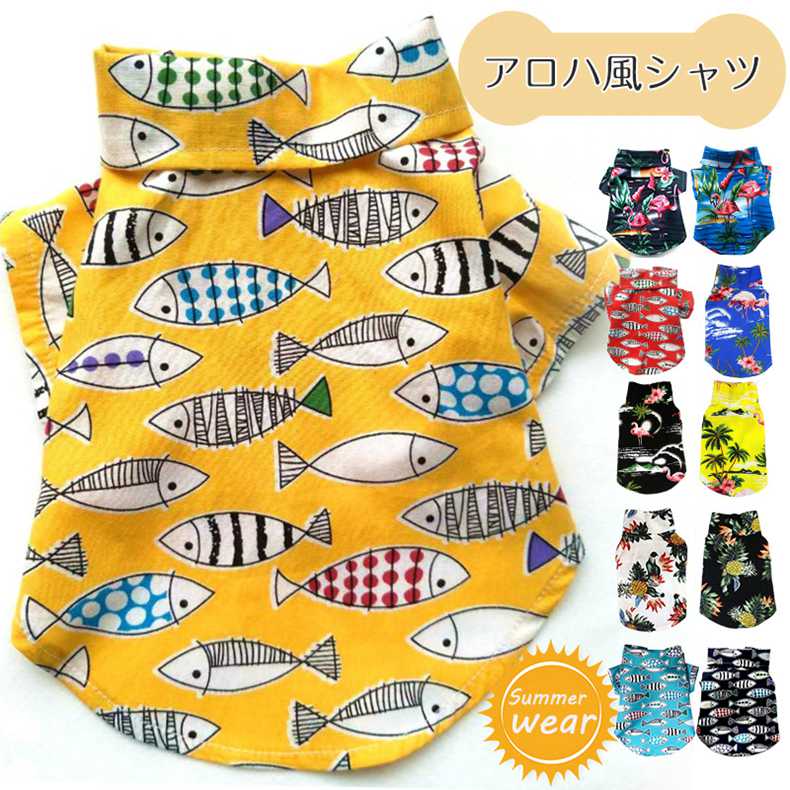 Document【商品説明】サイズ(単位:cm)XS-2XLXS: 背丈:22cm 胴回り:28cm 首回り:22cmS: 背丈:25cm 胴回り:34cm 首回り:25cmM: 背丈:28cm 胴回り:40cm 首回り:30cmL: 背丈:32cm 胴回り:44cm 首回り:35cmXL: 背丈:35cm 胴回り:50cm 首回り:38cm2XL: 背丈:42cm 胴回り:60cm 首回り:48cmカラー11COLORS(写真※ご参考程度)素材ポリエステルセット内容シャツ商品紹介通気性がよく、夏におすすめ。丁寧な縫製で、丈夫で快適な装着感。お洒落なデザインなのでペットと一緒にお買い物を楽しめます!旅行の時に愛寵を持って一緒に写真を撮りやすいです!配送方法※簡易包装での発送になります。送料◆商品写真はできる限り実物の色に近づけるよう加工しておりますが、お客様のお使いのモニター設定、お部屋の照明等により実際の商品と色味が異なる場合がございます。◆平置き計測となっておりますので、2〜3cmの誤差が生じる場合がございます。◆プリント生地の商品については、生地の裁断・縫製方法により写真と同様の柄が出ない場合がございます。◆【送料】や【割引】等が正しく計算されない場合があります。 後ほど当店からのメールにて改めて正しい合計金額をご連絡致します。返品対応返品・交換は原則としてお受けしておりません。初期不良や弊社都合による著しい発送遅延などが発生した場合は、未使用の商品のみ到着日から7日以内にご連絡頂ければご返金・交換対応させて頂きます。明細書・領収書※当店では紙資源保護の観点から、納品書・領収書は商品と同封しておりません。※必要な際は備考欄に記載をお願いします。※(領収書の宛名など必要事項を合わせてご記入しご連絡ください)。※予めご了承くださいませ。アロハシャツ 夏服 ドッグウェア 袖あ ペット ペットグッズ 新作 color1 color2 color3 color4 color5 color6 color7 color8 color9 color10 color11 XS S M L XL 2XL