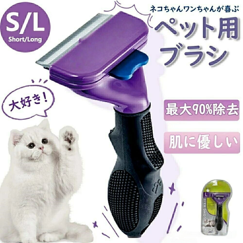 猫ブラシ ファーミネーター ペット用ブラシ 抜け毛取り アンダーコート 約90%除去 簡単操作 安全 ペット美容 猫用品 S M L グルーミング トリミング 抜け毛 中型猫 長毛種 大型猫 小型猫