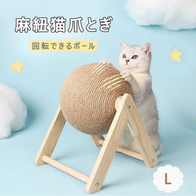 商品説明商品名【高級感が溢れる天然木】 従来の多くの猫用製品で使用されているプラスチック素材を使用することなく、代わりに、柱には、高品質の無垢材を使用し、手作りで、表面に丈夫な麻縄をあしらっています。木の香りにより、猫本来の本能を自然に刺激します。 【高品質・高耐久性】 力学的原理に基づいた安定なデザインは、大きな猫ちゃんが遊んでも揺れにくいです。 【皆様におすすめ!】 魅了的な色合いで部屋にも馴染みやすいし、インテリアとしても十分です。かわいい猫耳のデザインが猫の注目を集めています。 お部屋にぴったりで、猫好きの方へのプレゼントにも最適です。 【ボールの全身は丈夫な麻縄で包まれる】 猫ちゃん達は余裕に爪とぎができます。麻製は丈夫で長持ちで、ホコリが出にくく清潔です。 【家がボロボロになるのを防ぐ】 猫と暮らしながら、家具の損傷は避けたい。素材麻縄生産国中国サイズL 25x28x24x20cm注意PC環境・光の具合により、色や素材のイメージが写真と若干異なる場合がございます。 商品のサイズは、全て平置きにて外寸を測定しております。 商品によっては+-0.5cm〜1cmの誤差が発生してしまう場合がございます。猫 爪とぎ 麻 オシャレ ボール 爪 A B