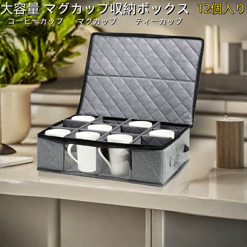 商品情報材質ポリエステル特徴折り畳み可能・蓋付き・仕切り内蔵カラー:グレー12個独立収納注意事項使用環境:直射日光/高温多湿場所を避ける(変形の原因)水洗い不可(表面拭き掃除のみ対応)保管時:折り畳み時はファスナー完全開放必須重圧縮禁止(内部仕切り破損リスク)防塵・防虫 両開きファスナー|移動ラクなダブルハンドル|12個収納可能5大容量 マグカップ収納ボックス コーヒ