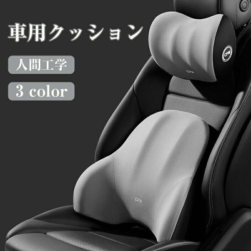 Rakuten - 車用ネックパッド 腰クッションセット 人間工学に基づいた車用シートヘッドレストとランバークッション 頭 首 腰 肩 遠距離運転 低反発 通気抜群 運転 カー枕 カーまくら