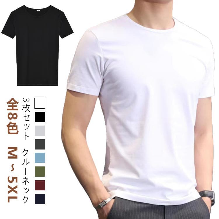 【3枚セット】【クルーネック】【全8色】【M〜5XL】ビジネスシーンからスポーツ、アウトドアまで多様なシーンで役立ちます。通気性のある生地は滑らかで繊細で柔らかいです。薄手クルーネックTシャツは、優れた通気性と吸汗発散性があります。定番デイリーアイテムですので、何枚持っててもOKサイズM L XL 2XL 3XL 4XL 5XLサイズについての説明【M】お勧め体重40-45kg お勧め身長160〜165cm 【L】お勧め体重45-54kg お勧め身長165〜170cm 【XL】お勧め体重54-62kg お勧め身長170〜175cm 【2XL】お勧め体重62-72kg お勧め身長175〜180cm 【3XL】お勧め体重72-82kg お勧め身長180〜185cm 【4XL】お勧め体重82-90kg お勧め身長185〜190cm 【5XL】お勧め体重90-110kg お勧め身長190〜195cm素材ポリエステル色白3枚 黒3枚 グレー3枚 ダークグレー3枚 ブルー3枚 グリーン3枚 ワイン3枚 ネイビー3枚備考サイズ詳細等の測り方はスタッフ間で統一、徹底はしておりますが、実寸は商品によって若干の誤差(1cm〜3cm )がある場合がございますので、予めご了承ください。商品の色は、撮影時の光や、お客様のモニターの色具合などにより、実際の商品と異なる場合がございます。あらかじめ、ご了承ください。▼色味の強い製品によっては他の衣類などに色移りする場合もございますので、速やかに(脱水、乾燥等)するようにお願いいたします。▼▼生地の特性上、やや匂いが強く感じられるものもございます。数日のご使用や陰干しなどで気になる匂いはほとんど感じられなくなります。半袖Tシャツ トップス 3枚組 肌着 メンズ インナー 下着 インナーシャツ 豊富な品揃え 白3枚 黒3枚 グレー3枚 ダークグレー3枚 ブルー3枚 グリーン3枚 ワイン3枚 ネイビー3枚 M L XL 2XL 3XL 4XL 5XL