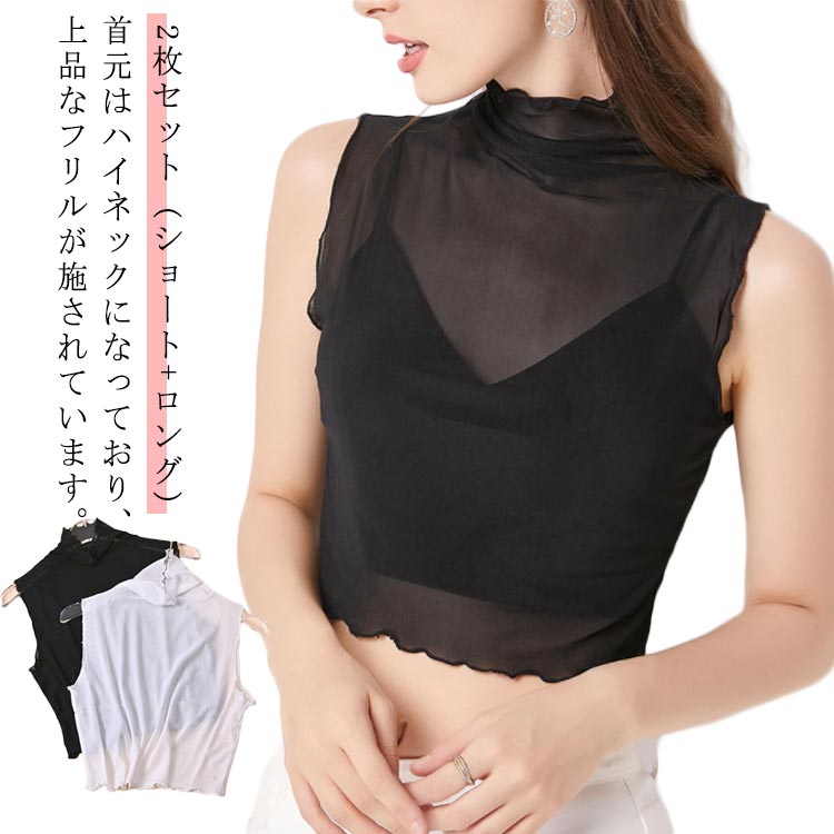 Rakuten - 長袖 コーデ 肌見せ おしゃれ 2枚セット 透け感 インナー 紫外線対策 ハイネック 春夏 重ね着 レイヤード ノースリーブ 黒 シアートップス 大きいサイズ 無地