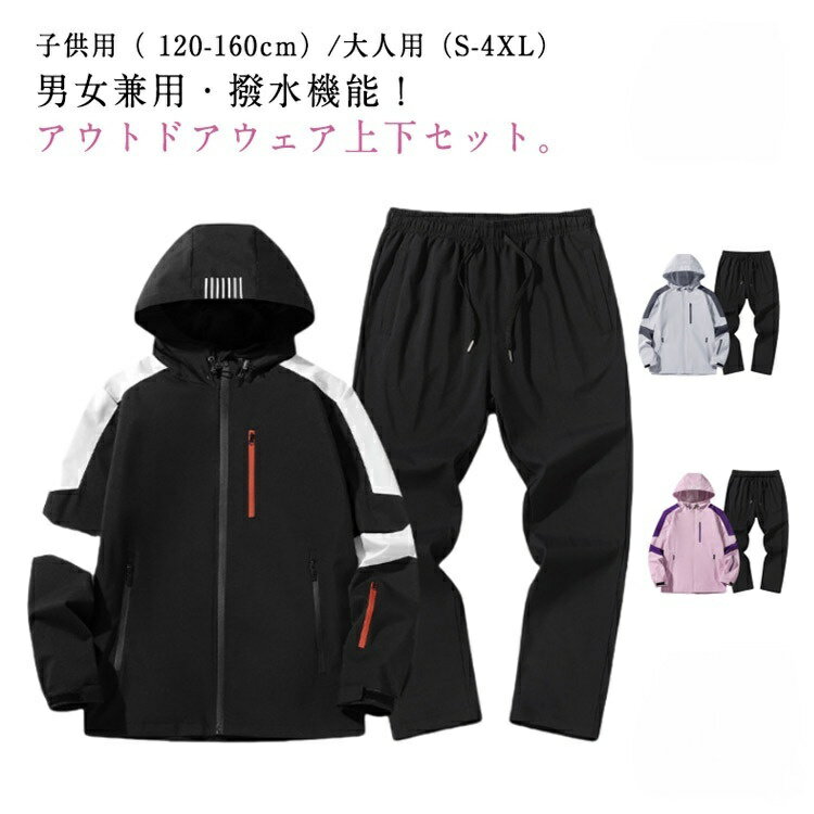 Rakuten - アウトドア ウインドブレーカー 上下セット 防寒 登山ウェア 撥水 親子コーデ ゴルフウェア レインウェア ユニセックス トレッキング アウトドアファッション スポーツジャケット
