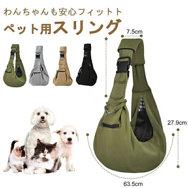 愛犬愛猫の安心移動 肩に優しい調節式スリング お出かけ用コンパクトキャリー 防脱...