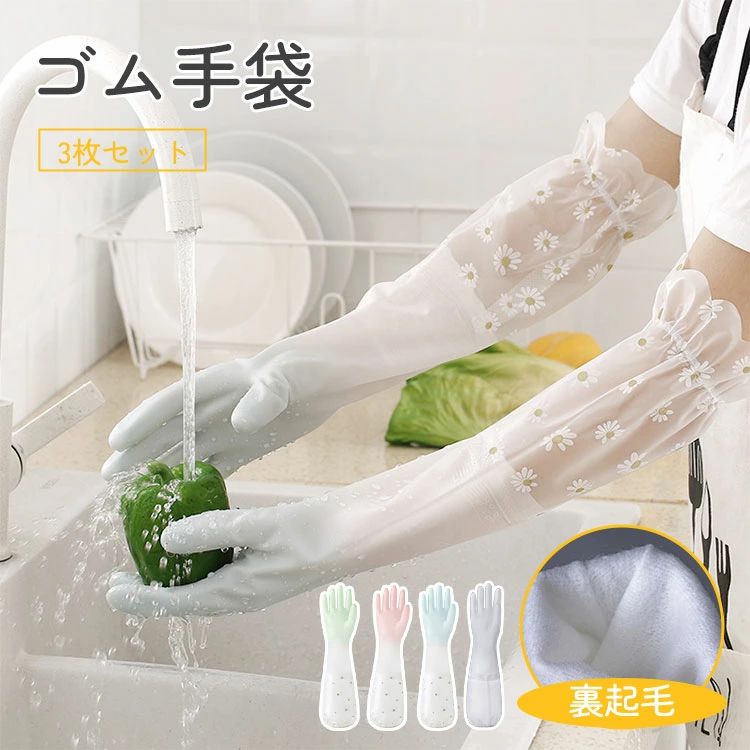 Rakuten - キッチン掃除 食器洗い 丈が長い ロングスリーブ ロンググローブ 作業用 おしゃれ かわいい ロング 裏起毛 3枚セット