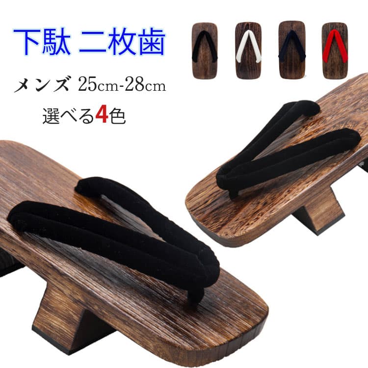 下駄 メンズ 二枚歯 鼻緒 茶地 ゆかた下駄 紳士用 男性 25cm 26cm 27cm 28cm 4色 ゲタ げた 痛くない 柔らか鼻緒 浴衣 夏 着物 プレゼント 大人 夏祭り 花火大会 ギフト