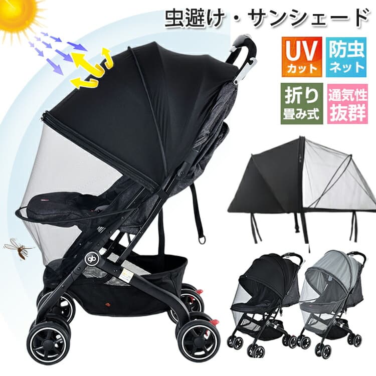 商品情報赤ちゃんの安心・安全を守る!立体構造のベビーカーカバー1/2は遮光布、1/2は通気性の良いネット生地で、赤ちゃんを強い日差し、紫外線、虫刺されからしっかり守ります。簡単に取り付けでき、使い勝手も抜群。通気性の良いネット素材で、暑い日でも快適に過ごせます。お出かけやお散歩、ベビーカーのカバーとして最適です。【多機能ネット・紫外線UVカット・通気性・虫・防虫には効果抜群】ベビーカー全体を覆うタイプなので、スプレー式のものを使った防虫ネットと違い、赤ちゃんの肌等に対する心配がありません。外出時のお母さんの悩みである、大切な赤ちゃんを蚊や蜂などの害虫から守り、ベビーカーでのお散歩や、快適なお出かけを手助けする防虫メッシュカバーです。蚊帳としての機能はもちろん、日よけカバー(紫外線98%カット)、風除けカバーとしての役割も果たす、季節関係なく一年を通して使える便利なアイテムです。大人も子どもも楽しみたいアウトドアだからこそ、日よけ防虫ネットを活用しましょう。網目幅の細かいネットなので、日よけネットとして直射日光を遮り、UVカットも期待出来。ネットの外側からはお子さんの様子がしっかり見えるので、お母さん、お父さんも安心。ネットの内側からの視界も良く閉鎖感が少ないので、お子さんもご機嫌です。【汎用性&装着簡単】カバーはメッシュタイプですので、伸縮性が良く、特殊な形のものをのぞいて、ほとんどの機種に使用でき、取り付けや取り外しが簡単です。ゴムのストラップで固定するため、いろいろなベビーカーに取り付けできます。開口部が広く、縁は伸縮性に富んだゴムタイプを採用しているので、ベビーカーに素早く簡単に装着が可能です。ワイヤーがついていて、ベビーカーにつけると立体的になります。真ん中が開閉できるのは非常に使いやすい。また、コンパクトに収納可能ですので、外出に旅行に落ち運びも便利ですよ。【夏の買い物などに、冷房の強い施設で赤ちゃんにかかる冷風をやわらげます。】【装着したまま乗降可能。とても便利】使用後、取り外すことなく真ん中のチャックを開けると付けたままベビーカーを折りたためるのでとても便利です。【水洗い可】素材:風通しが良いメッシュ生地!さらに、水で洗うことができます、繰り返し使用可能です。夏場にしつこい虫から、赤ちゃんをしっかりガード!【注意】▼タンブラー乾燥はお避け下さい。▼洗濯の際は他の物と区別して、漂白剤を避け、手洗いをお勧めします。仕様◆素材:ポリエステルなど◆生産国:中国製サイズフリーサイズ(折り畳み可能)納期商品ページの納期で発送予定、申し訳ございませんが、日時指定は御遠慮下さい。お急ぎの方はご了承ください。(天候や交通事情等の都合により配送期間は前後いたします。予めご承知下さいませ)カートに入れる際は必ず項目選択肢ところに出荷までの日数をご確認いただいた上、ご注文くださいますようお願い申し上げます。システムで在庫調整を行っておりますが、ご注文・入金のタイミングにより在庫数更新が間に合わず、ご注文頂いた商品が欠品となる場合もございます。欠品となった場合は、その旨をメールにてご連絡させて頂きます。関連検索キーワードベビーカー サンシェード 日除け カバー ベビーカーサンシェード 日よけ 折りたたみ 伸縮タイプ防虫ネット 花粉避け カバー 蚊帳 紫外線UVカット ベビーカー 日よけ ベビーカー 日よけカバー ベビーカー 日よけ 幌ベビーカー全体を覆う蚊帳 折りたたみ サンシェード メッシュの伸縮タイプ 赤ちゃんカート ベビーシート用蚊帳簡単装着 幼児 防虫 害虫対策 視力保護 お出かけ 風除けベビーカーカバー 折り畳み式 ベビー用品 赤ちゃん 便利日よけカバー メッシュ シンプル ブラックコンパクト収納 紫外線対策 UVカット 暑さ対策 ベビーカー蚊帳 ネットメーカー仕様書のサイズを掲載しております。実際のサイズとは多少異なる場合がありますので、参考サイズとしてご覧ください。その場合、お客様には必ず連絡をいたしますが、万が一入荷予定がない場合は、キャンセルさせていただく場合もございますことをあらかじめご了承ください。キャンセル・及び不良品以外のご返品・交換はお受け致しておりません。 お申し込みの際は、サイズ・カラー等よくご確認の上、ご注文くださいますようお願い申し上げます。弊社からのご連絡は、平日営業時間内及び休日明けになります。ご了承ください。ベビーカー 蚊帳 サンシェード 日除け キッズ ベビー マタニティ 豊富な品揃え