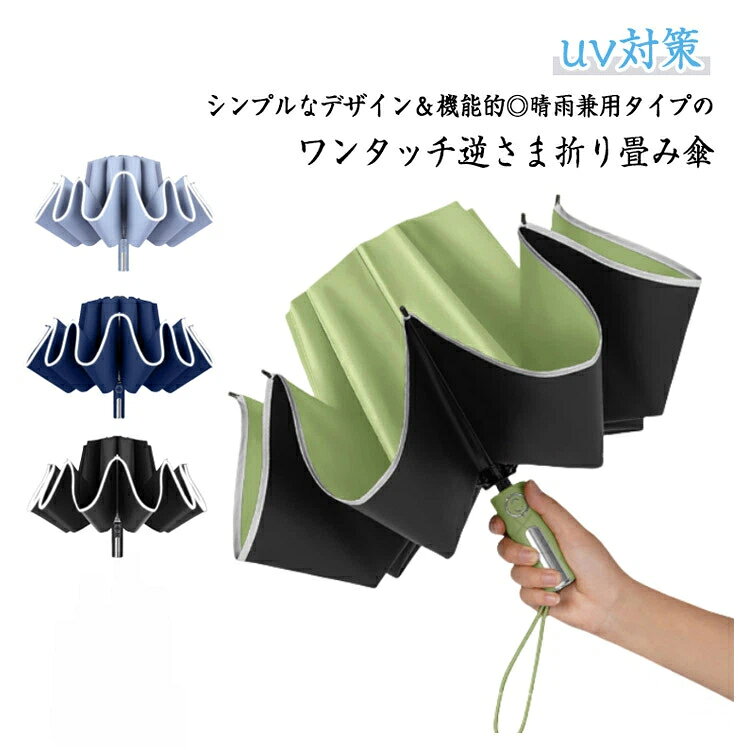 Rakuten - 完全遮光 自動開閉 大きいサイズ 10本骨 逆折り式 晴雨兼用 日傘 折りたたみ傘 反射テープ付き 風に強い 梅雨対策 雨傘 逆さ傘 遮光遮熱 紫外線対策 UV対策 折 男女兼用 超撥水 車