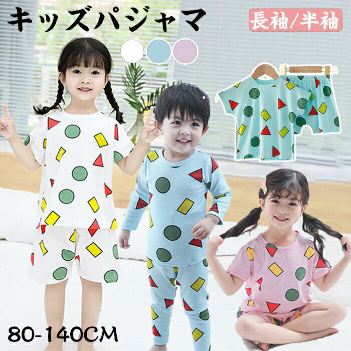Rakuten - パジャマ キッズ ルームウェア 男の子 女の子 上下セット ベビー 夏用 半袖 長袖 薄手 春 秋 夏 子供 可愛い かわいい 子供部屋着 おしゃれ 肌着 子ども こども 入園グ 入学 入園