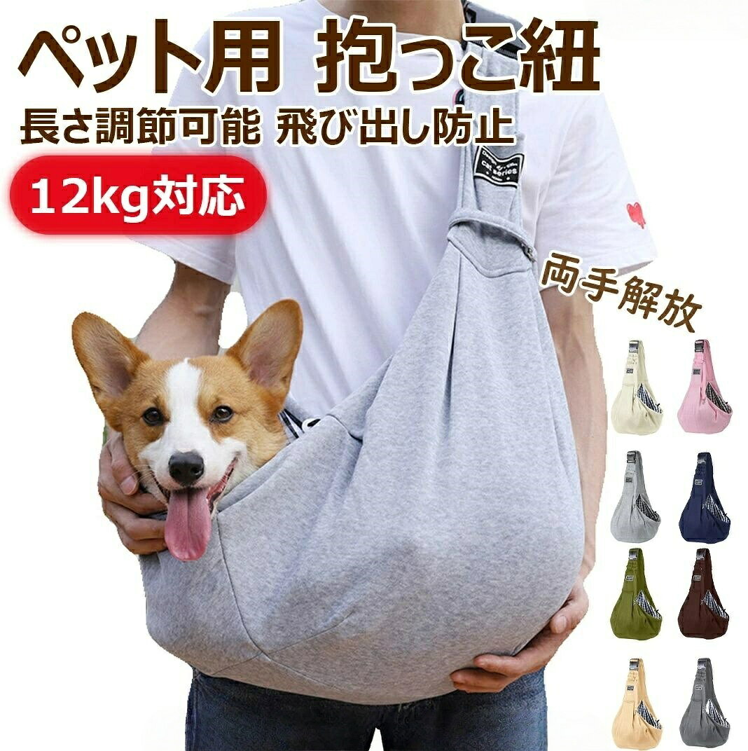 【万が一の飛び出し防止】首輪をつける飛び出し防止フックとボタンを2か所ご用意しております。急な飛び出しや落下防止となりますので必ずご活用ください。かわいいわんちゃん・ねこちゃんとの外出を楽しんでほしく開発いたしました。【長時間でも安心】触り心地の良い優しいポリエステル素材で作られており、中の裏地はギンガムチェックになっています。 洗濯洗いも問題なくできます。ご主人にもペットにも優しく使いやすい素材となっております。【お出かけにもご自宅でも】人通りの多い場所やシニア犬の散歩、初めて訪れる場所や旅行などいろいろな場所で本当に便利にご利用いただけます!家の中でゲージ慣れしておらず家事をする際にあかちゃんや甘えん坊のわんこにも最適です!「サイズが工場側の生産により多少の誤差が発生する場合が御座います、ご了承くださいませ、サイズが気になるの方が気軽くどうぞ」※北海道、沖縄及び離島などの一部地域には追加料金がございますので、ペット用 抱っこ紐 犬用 猫用 だっこ ペット ペットグッズ 豊富な品揃え ブラック ホワイト ピンク ライトグレー ブルー グリーン コーヒー カーキ ダークグレー
